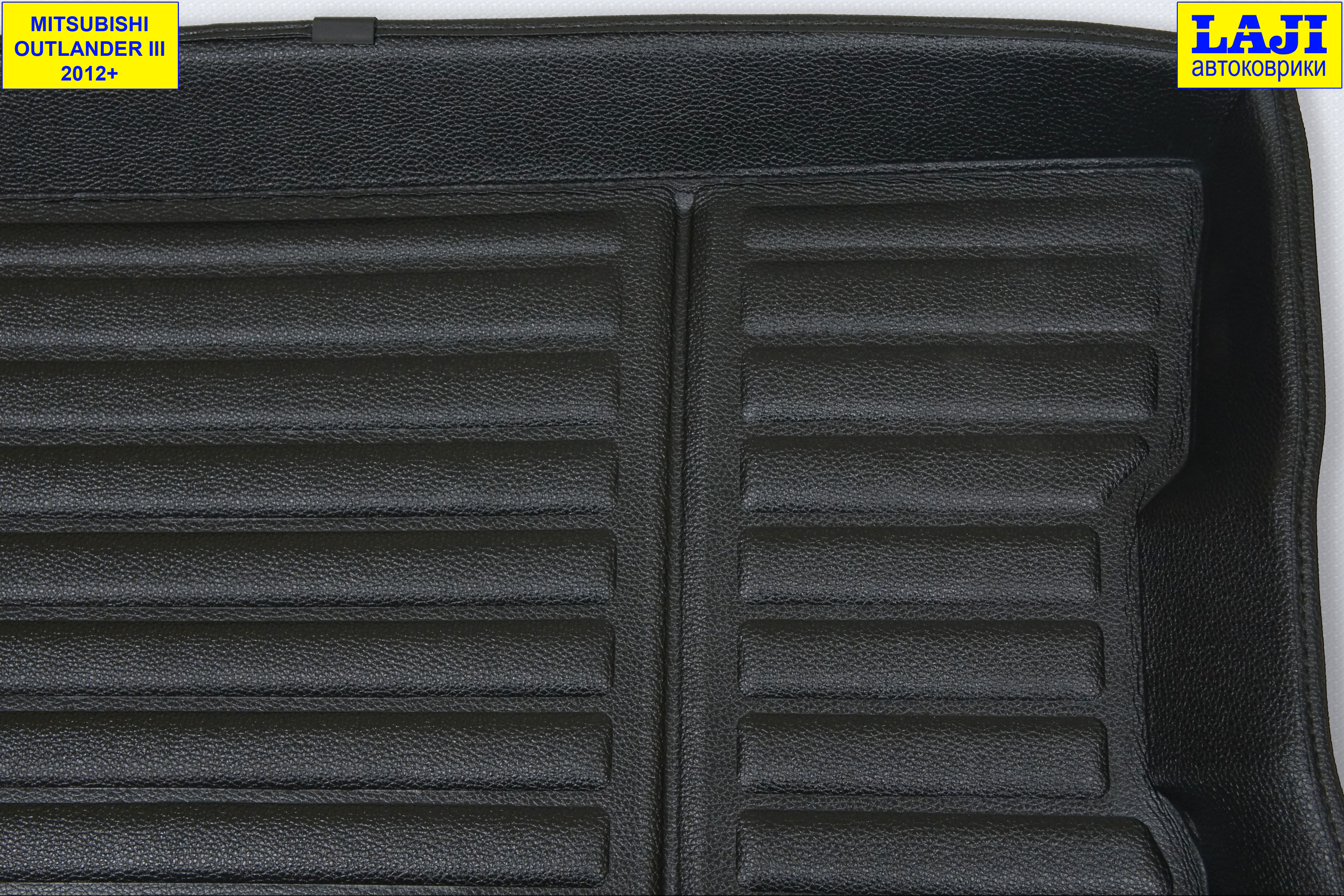 3D коврик в багажник Mitsubishi Outlander III 2012-н.в. 3