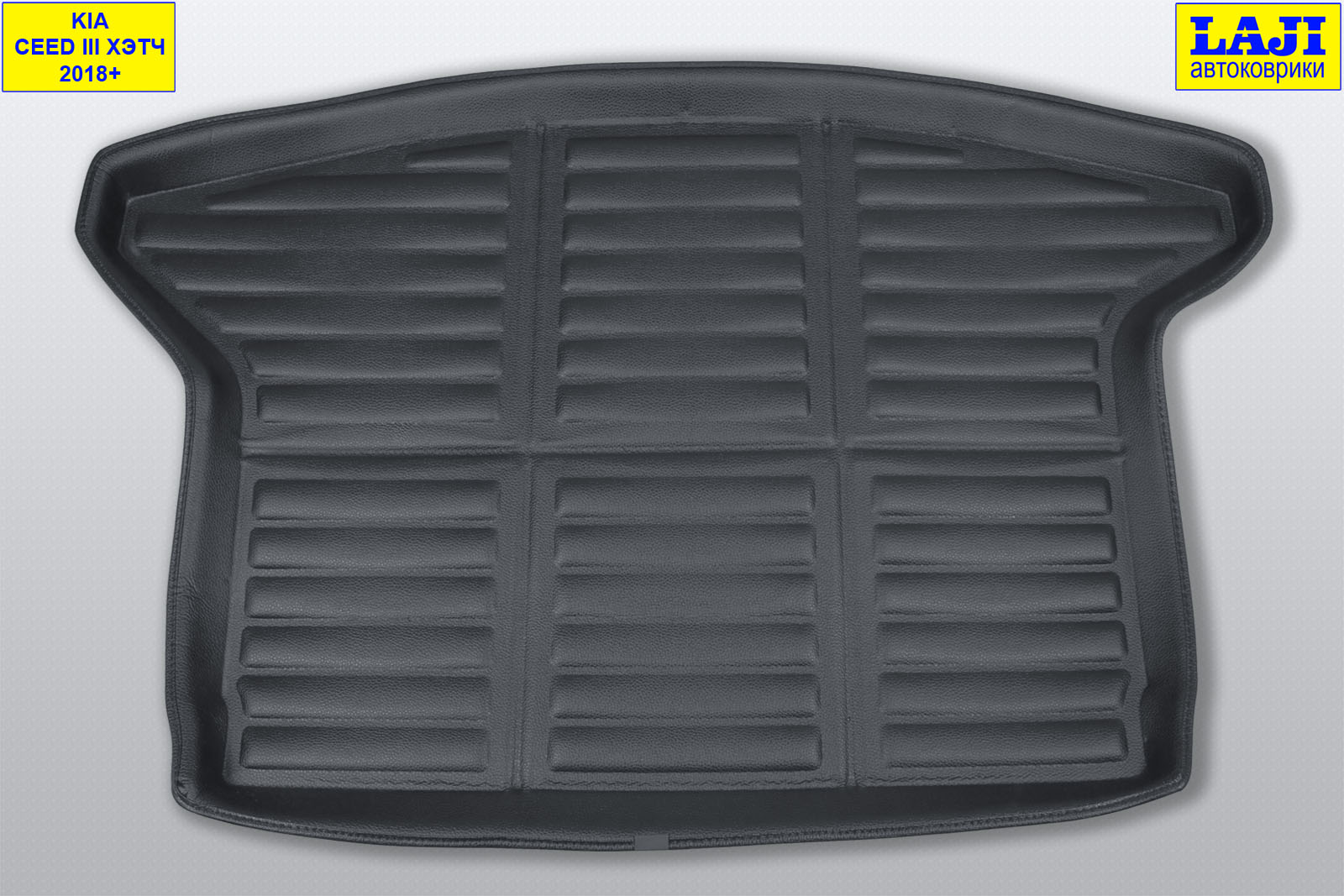 3D коврик в багажник Kia Ceed III хэтчбек 2018-н.в. 2