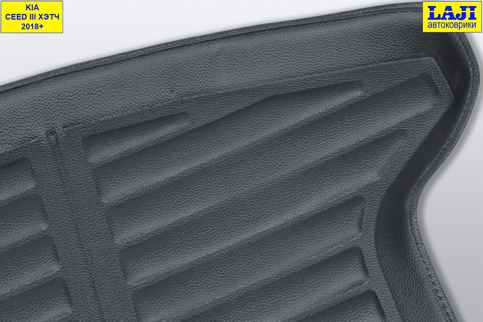 3D коврик в багажник Kia Ceed III хэтчбек 2018-н.в. 3