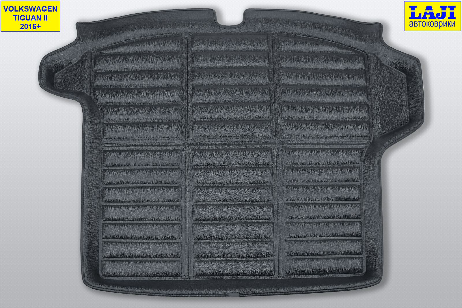 3D коврик в багажник Volkswagen Tiguan 2 2016-н.в. 2
